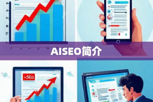 AISEO简介
